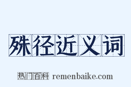 殊径近义词是什么意思的图片